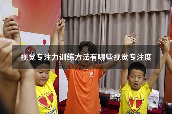 视觉专注力训练方法有哪些（视觉专注度）