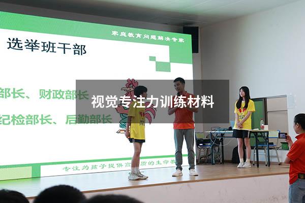视觉专注力训练材料