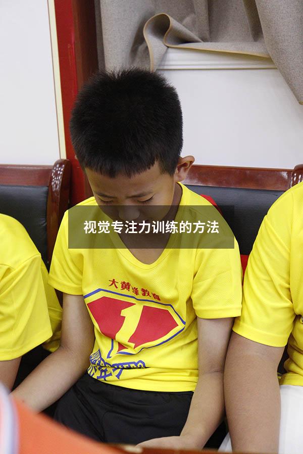 视觉专注力训练的方法