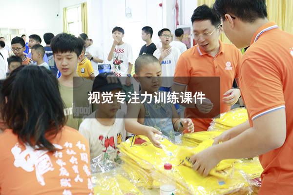 视觉专注力训练课件