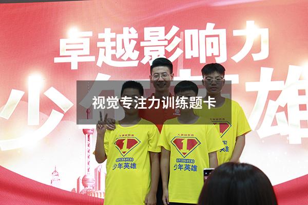 视觉专注力训练题卡
