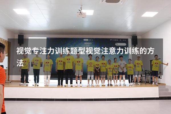 视觉专注力训练题型（视觉注意力训练的方法）