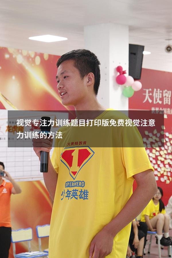 视觉专注力训练题目打印版免费（视觉注意力训练的方法）