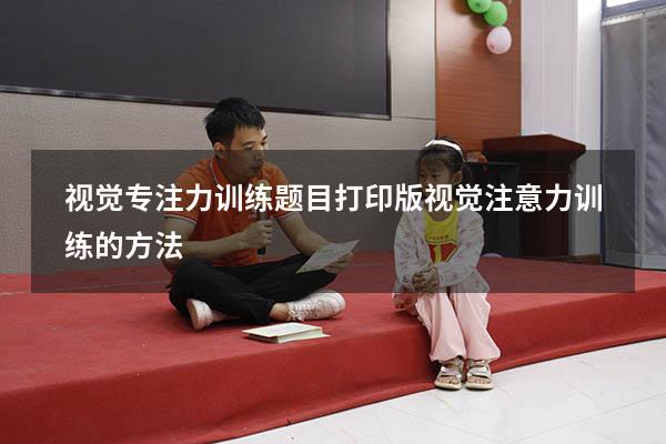 视觉专注力训练题目打印版（视觉注意力训练的方法）