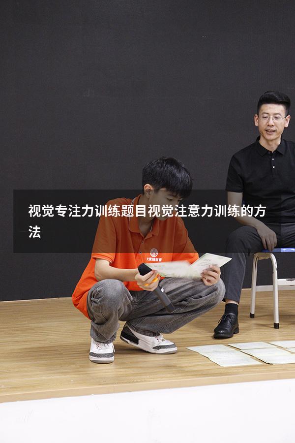 视觉专注力训练题目（视觉注意力训练的方法）