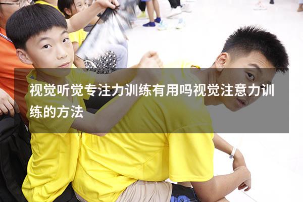 视觉听觉专注力训练有用吗（视觉注意力训练的方法）
