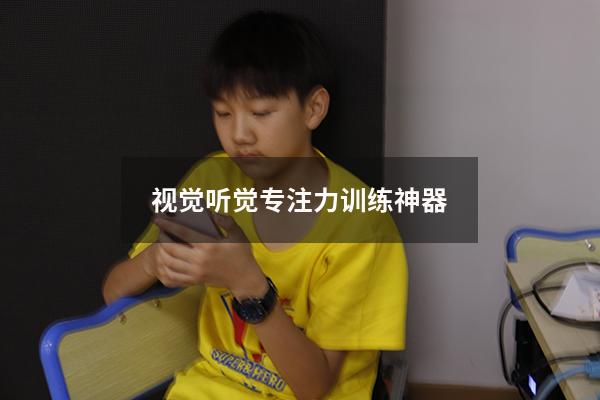 视觉听觉专注力训练神器