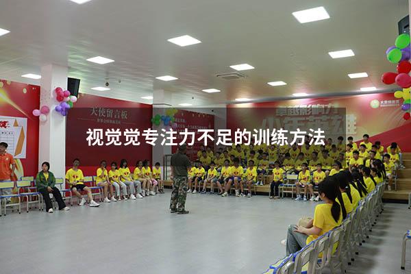 视觉觉专注力不足的训练方法
