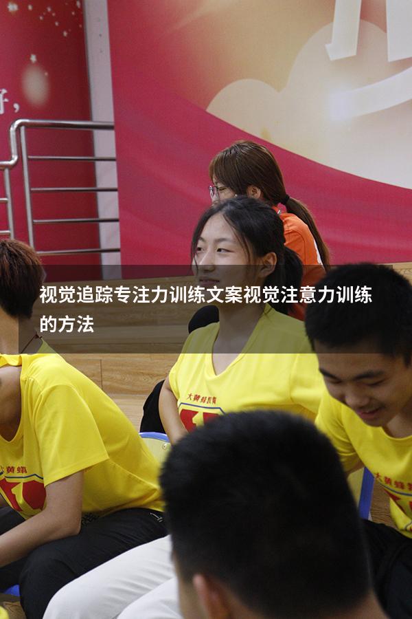 视觉追踪专注力训练文案（视觉注意力训练的方法）