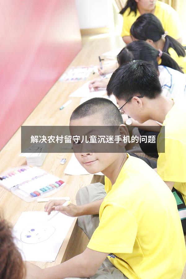 解决农村留守儿童沉迷手机的问题