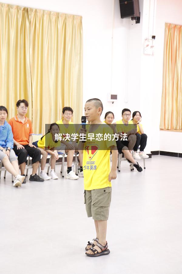 解决学生早恋的方法