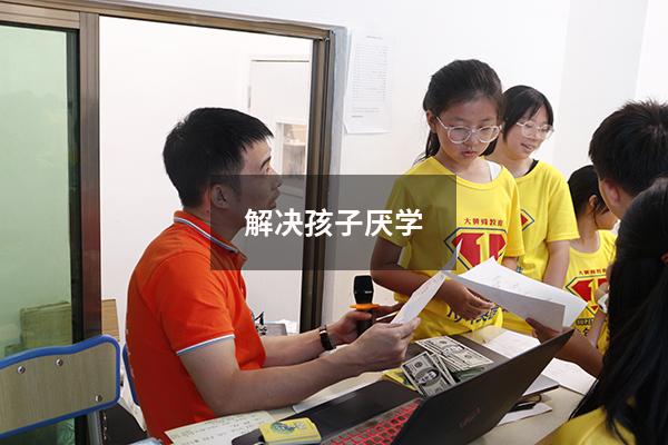 解决孩子厌学