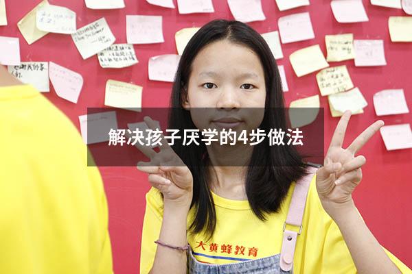 解决孩子厌学的4步做法