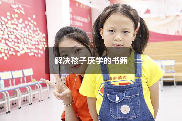 解决孩子厌学的书籍