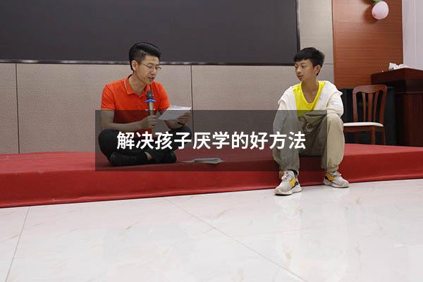 解决孩子厌学的好方法