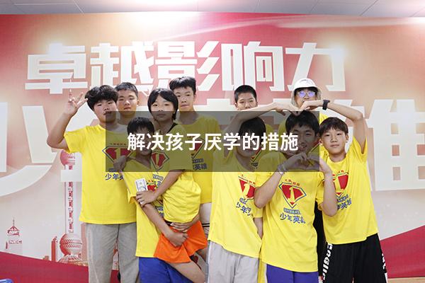 解决孩子厌学的措施