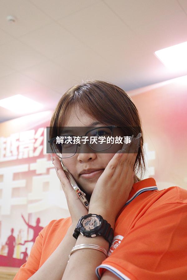 解决孩子厌学的故事