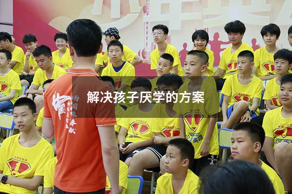 解决孩子厌学的方案