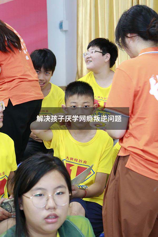 解决孩子厌学网瘾叛逆问题