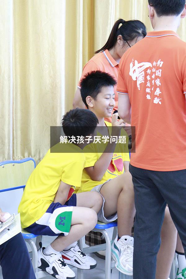 解决孩子厌学问题