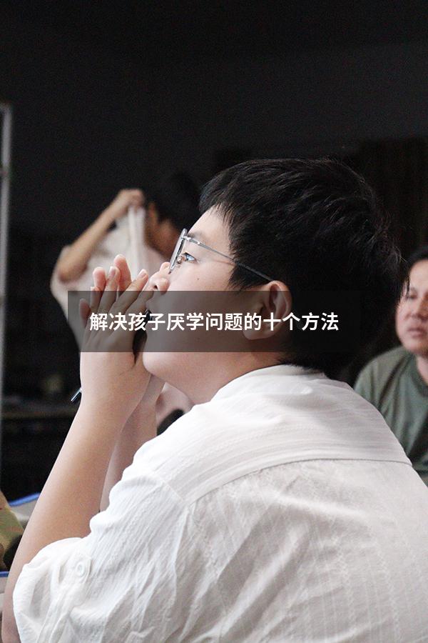 解决孩子厌学问题的十个方法