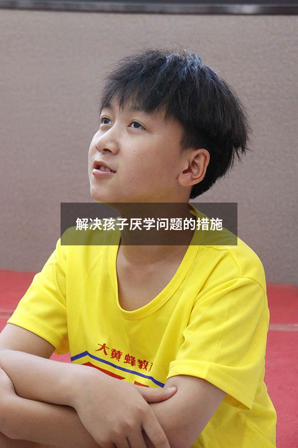 解决孩子厌学问题的措施