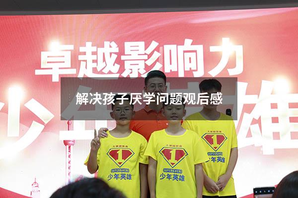解决孩子厌学问题观后感