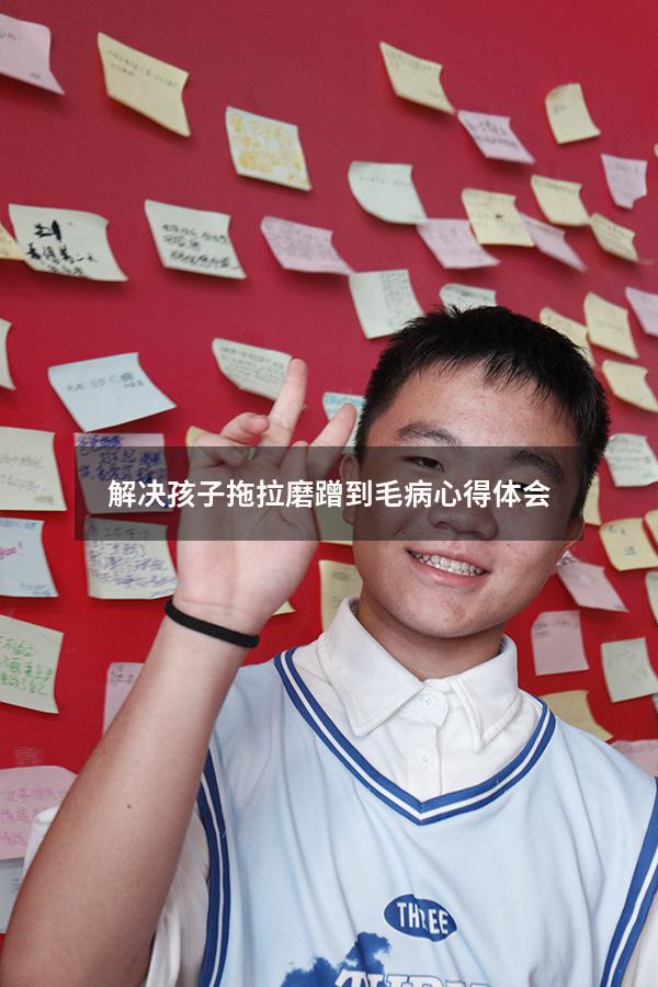 解决孩子拖拉磨蹭到毛病心得体会
