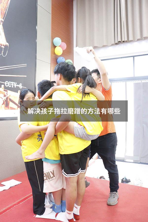 解决孩子拖拉磨蹭的方法有哪些