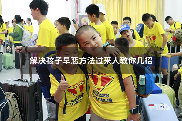 解决孩子早恋方法过来人教你几招