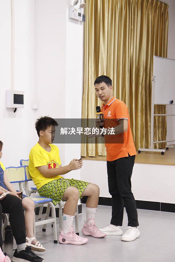 解决早恋的方法