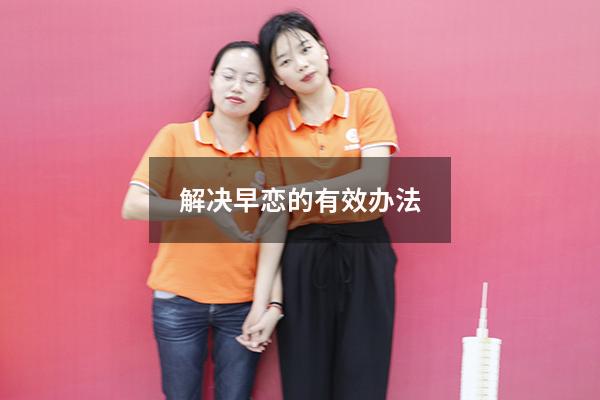 解决早恋的有效办法