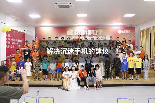 解决沉迷手机的建议