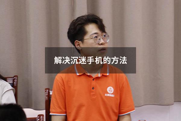 解决沉迷手机的方法