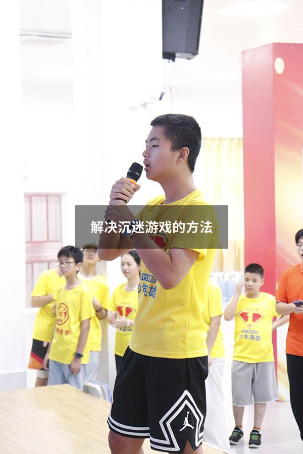 解决沉迷游戏的方法