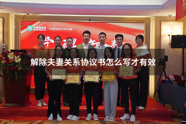 解除夫妻关系协议书怎么写才有效