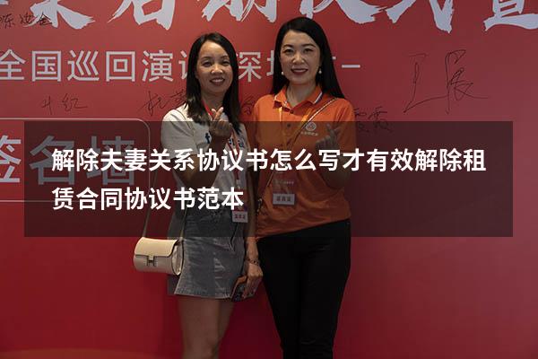 解除夫妻关系协议书怎么写才有效（解除租赁合同协议书范本）