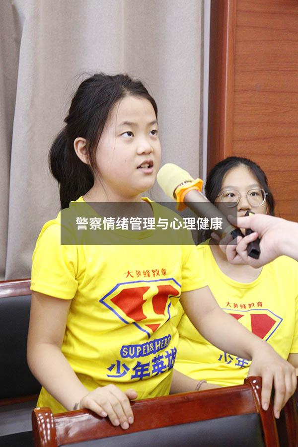 警察情绪管理与心理健康