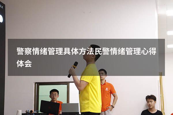 警察情绪管理具体方法（民警情绪管理心得体会）