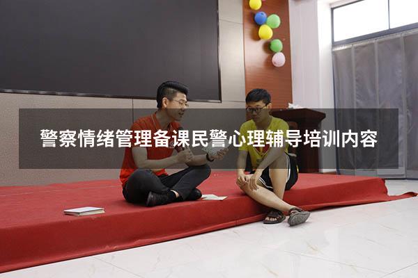 警察情绪管理备课（民警心理辅导培训内容）