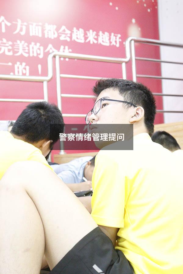 警察情绪管理提问