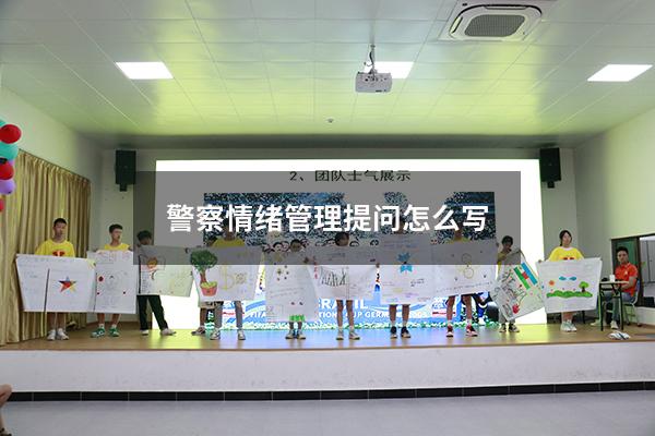 警察情绪管理提问怎么写