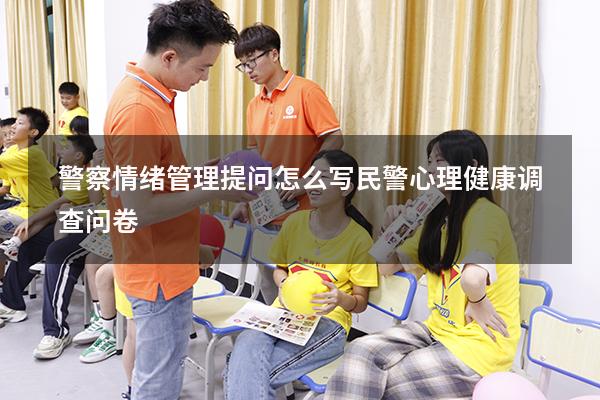 警察情绪管理提问怎么写（民警心理健康调查问卷）