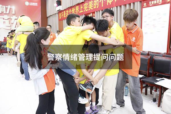 警察情绪管理提问问题