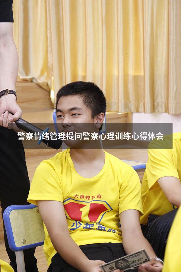 警察情绪管理提问（警察心理训练心得体会）