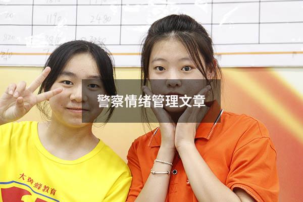 警察情绪管理文章