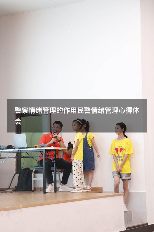 警察情绪管理的作用（民警情绪管理心得体会）
