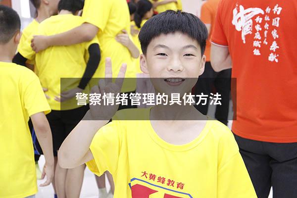 警察情绪管理的具体方法