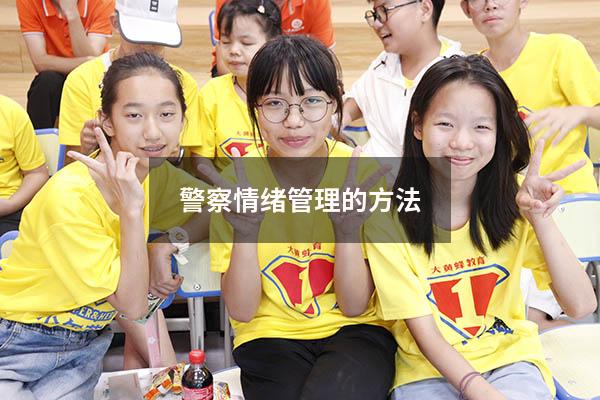 警察情绪管理的方法