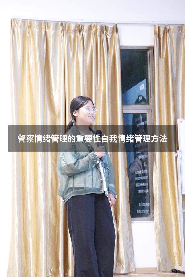 警察情绪管理的重要性（自我情绪管理方法）